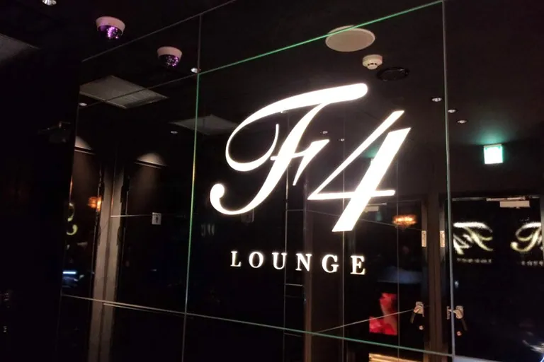 F4ラウンジ(エフフォーラウンジ)の店内