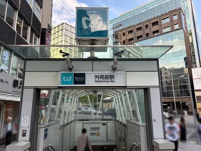 青山ラウンジ(アオヤマラウンジ)への道順 1／7：「外苑前駅」3番出口を出ます。