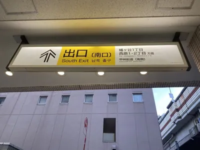 幡ヶ谷　エデンへの道順 1／3：京王線「幡ヶ谷駅」南口を出ます。