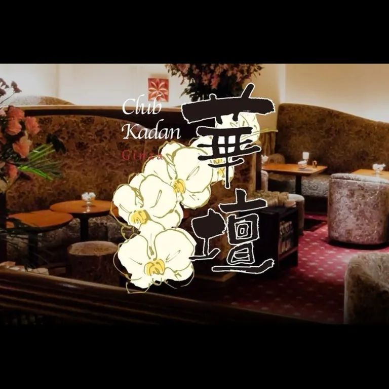 華壇 （カダン）の店内