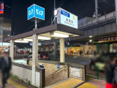 オムラウンジへの道順 1／9：銀座線「新橋駅」5番出口を出ます。