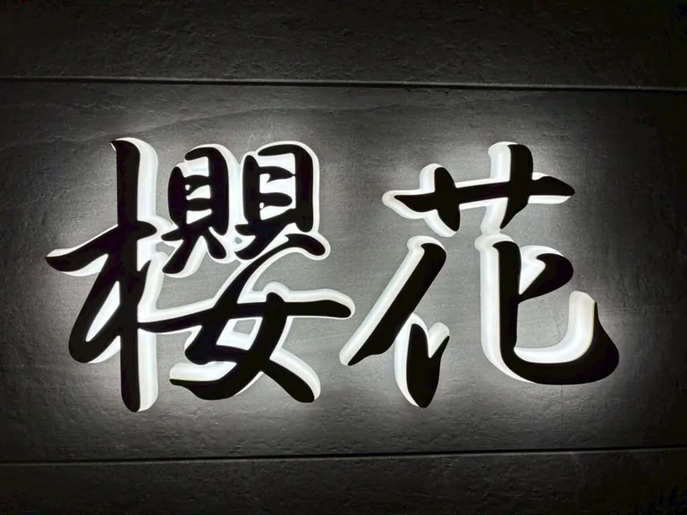 櫻花 （オウカ）の店内