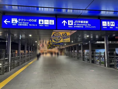 クリスタルキングへの道順 1／7：「宇都宮駅」東口を出ます。