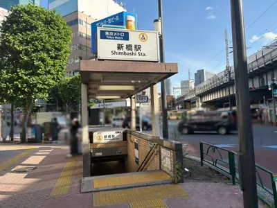 バカラへの道順 1／9：銀座線「新橋駅」5番出口を出ます。