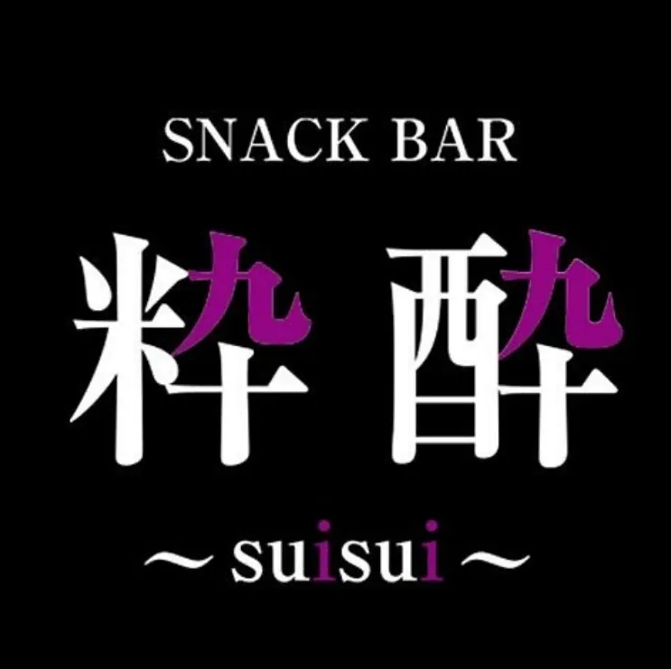 粋酔 （スイスイ）の店内