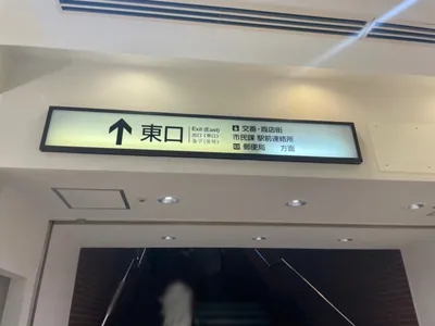 テラスへの道順 1／7：小田急線町田駅の東口に向かいます。
