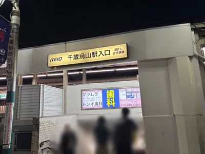 千歳烏山　アリスへの道順 1／4：京王線「千歳烏山駅」西口を出ます。