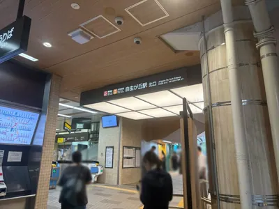 自由が丘　葉月 （ハヅキ）への道順 1／5：「自由が丘駅」北口を出ます。