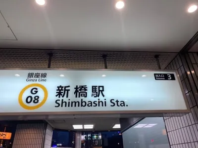 ワンへの道順 1／9：銀座線「新橋駅」3番出口を出ます。