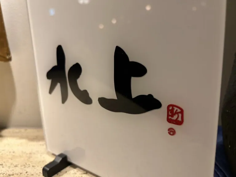 水上 （ミズカミ）の店内