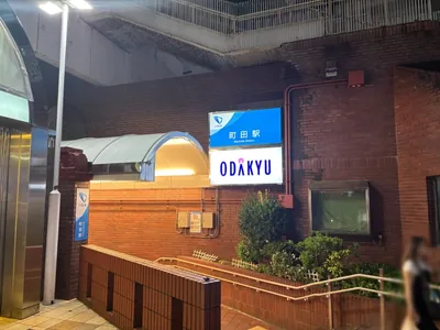 アジュールへの道順 1／6：小田急線「町田駅」東口を出ます。