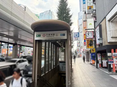 ミリオンへの道順 1／6：「六本木駅」6番出口を出ます。
