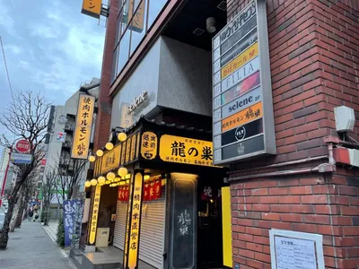 パルムドールへの道順 8／10：右手に龍の巣というホルモン屋さんが出てくるので更に直進します。