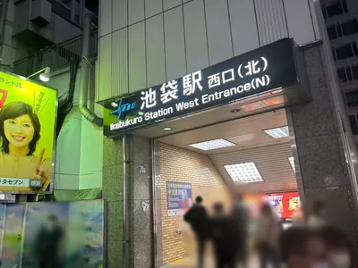 オズへの道順 1／6：池袋駅西口(北)を出ます。