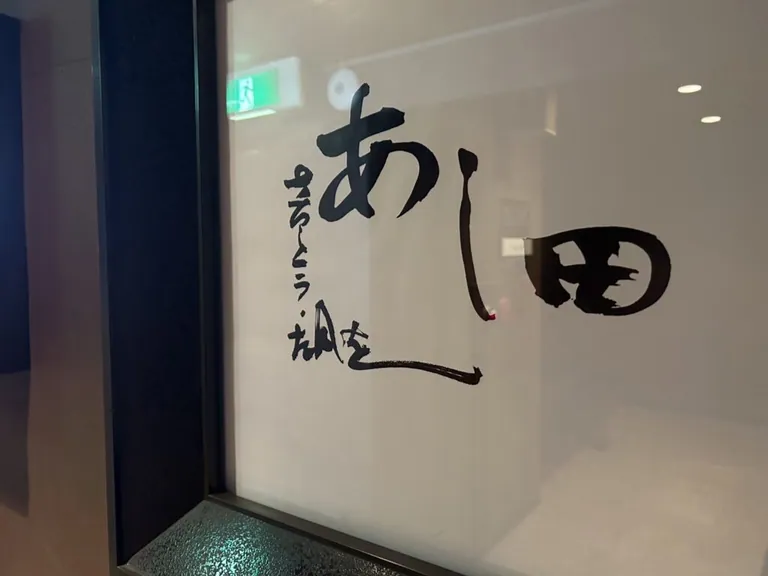 あし田 （アシダ）の店内