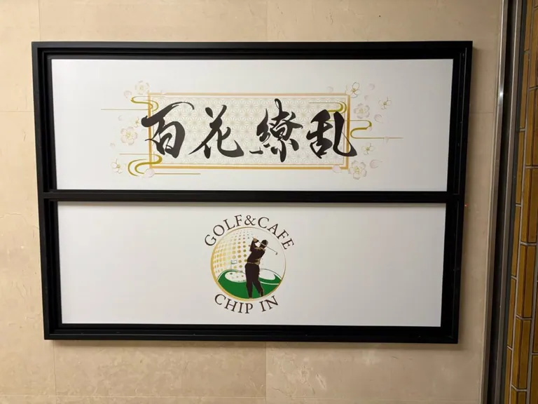 ヒャッカリョウラン （百花繚乱）の店内
