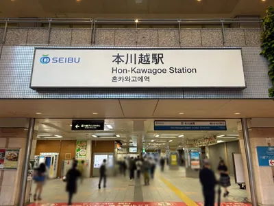 川越　イノセンスへの道順 1／7：「本川越駅」東口を出ます。
