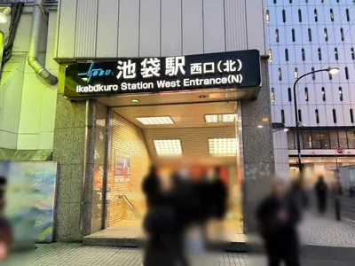 ラナへの道順 1／6：「池袋駅」西口(北)を出ます。