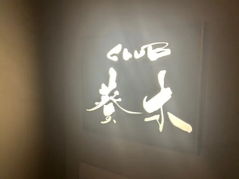 葵木 (あおき)の店内