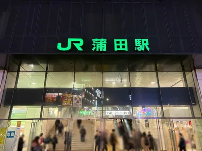 イエローラブへの道順 1／8：「蒲田駅」西口を出ます。