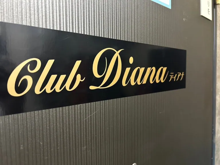 大山　ディアナの店内