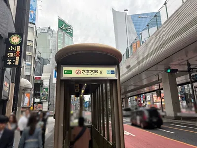デイトナへの道順 1／4：「六本木駅」5番出口を出ます。