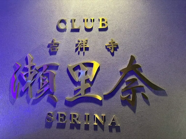 吉祥寺 瀬里奈(セリナ)の店内