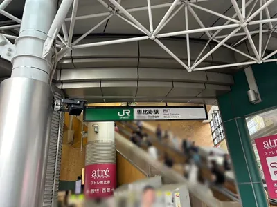 ガストンへの道順 1／4：恵比寿駅西口を出ます。