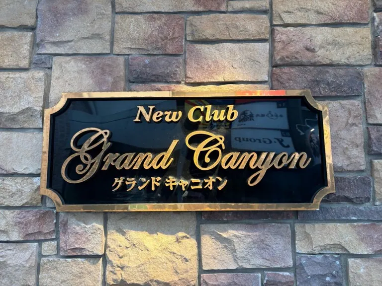 巣鴨　グランドキャニオンの店内
