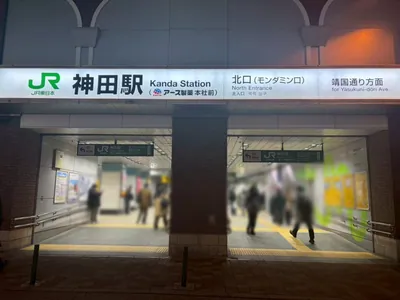 ラヴィエへの道順 1／3：神田駅北口(靖国通り方面口)を出ます。