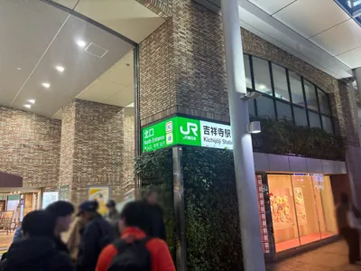 吉祥寺　ミストへの道順 1／9：「吉祥寺駅」北口を出ます。