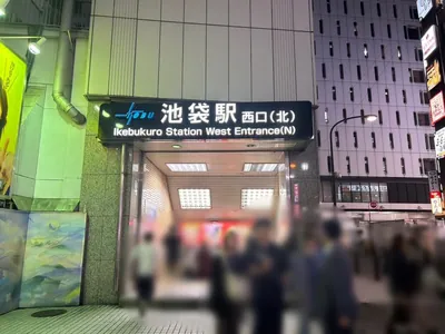 バウズーム （BOW×ZOOM）への道順 1／7：「池袋駅」西口(北)を出ます。