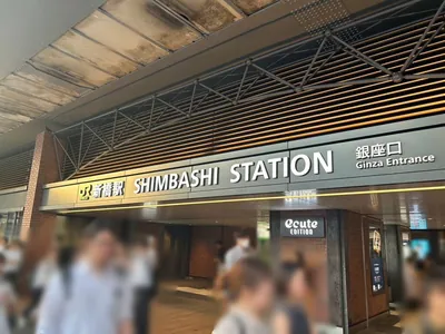 志都 （しと）への道順 1／10：各線「新橋駅」銀座口を出ます。