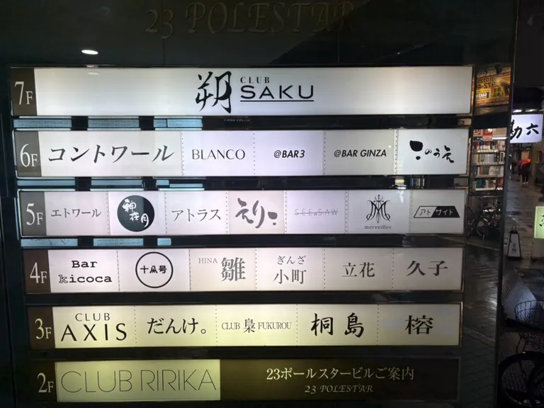 サク （朔）の店内