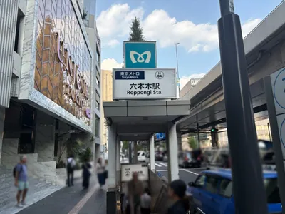 アジトへの道順 1／13：「六本木駅」2番出口を出ます。