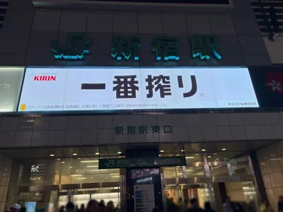 ハルへの道順 1／8：「新宿駅」東口を出ます。