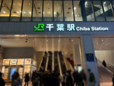 サロンへの道順 1／13：「千葉駅」東口を出ます。