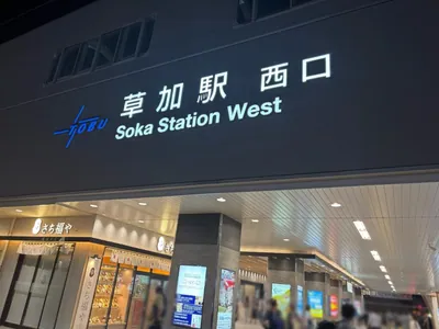 マウンテン （山）への道順 1／10：「草加駅」西口を出ます。