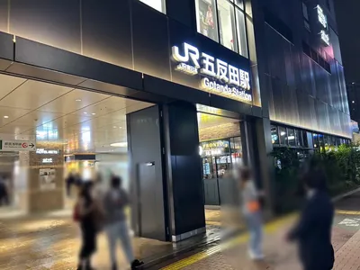 エピカへの道順 1／8：各線「五反田駅」東口を出ます。