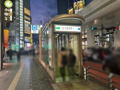 花かんざしへの道順 1／6：「六本木駅」5番出口を出ます。