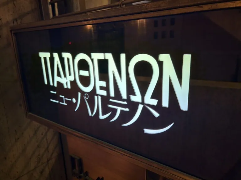 パルテノンの店内
