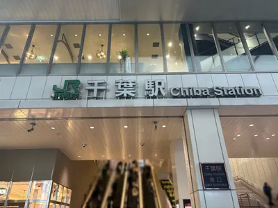 ハーレムへの道順 1／15：「千葉駅」東口を出ます。