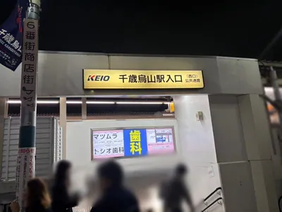 千歳烏山　アフタールームへの道順 1／3：京王線「千歳烏山駅」西口を出ます。