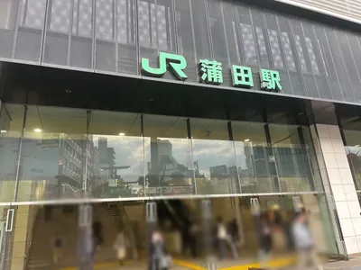 レッドへの道順 1／6：各線「蒲田駅」西口を出ます。