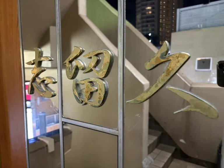 志留久 （シルク）の店内