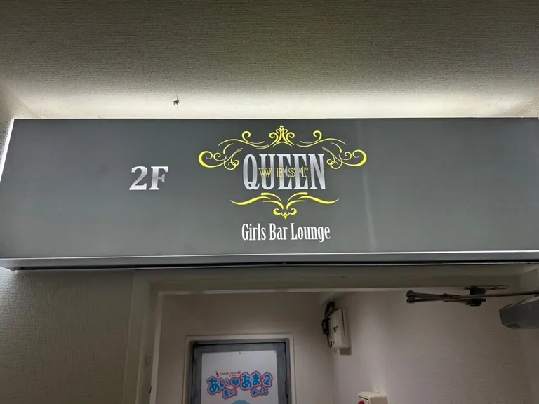 クイーンウエストの店内