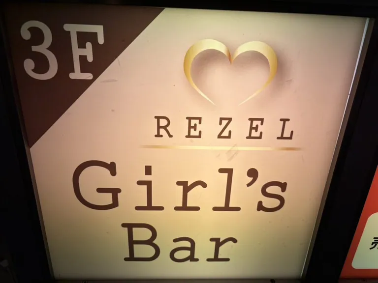 レゼル (Girl’s Bar Rezel)の店内