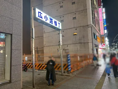 エムズ （SNACK M’s）への道順 3／8：一つ目の左手路地を左折します。