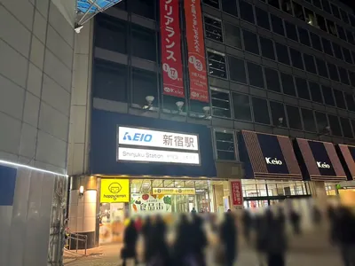 セクレへの道順 1／5：各線「新宿駅」西口を出ます。