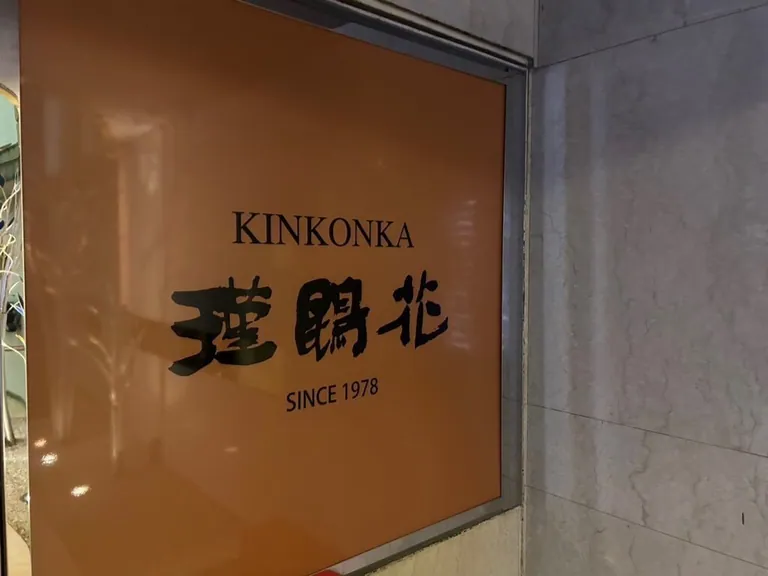 キンコンカ (瑾鵾花)の店内